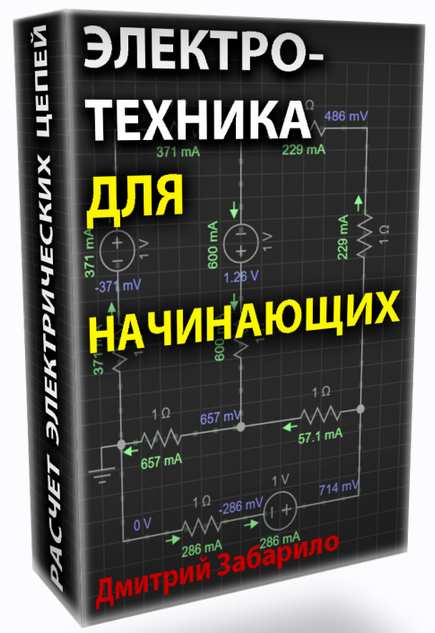 [Дмитрий Забарило] Электротехника для начинающих. _0.png
